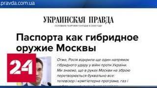 Глава МИД: Украина ответит на выдачу российских паспортов системно и асимметрично - Россия 24