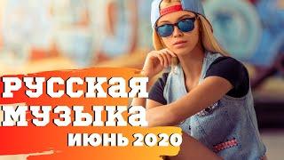 РУССКАЯ МУЗЫКА ♫ТОП ХИТЫ 2020 