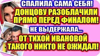 ДОМ 2 СВЕЖИЕ НОВОСТИ! ♡ Эфир дома 2 (11.12.2019).