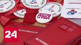 Остановим СПИД вместе: в Москве стартовал молодежный форум - Россия 24