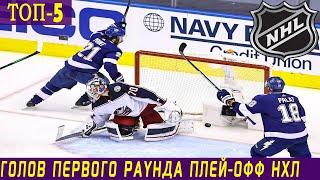 ТОП-5 ГОЛОВ ПЕРВОГО РАУНДА ПЛЕЙ-ОФФ НХЛ 2020