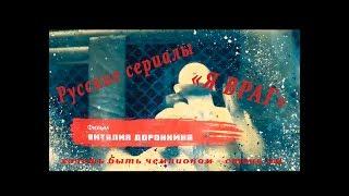 Русские сериалы Премьера 2018 Я ВРАГ 1 серия