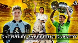 Лучший вратарь в истории завершил карьеру | Grac1as, Iker Casillas
