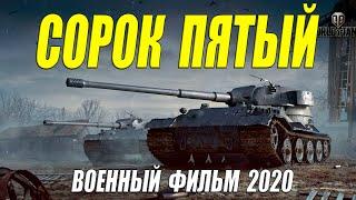 Настоящий военный фильм 2020 - СОРОК ПЯТЫЙ - Русские военные фильмы 2020 новинки HD 1080P