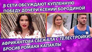 Дом 2 свежие новости 24 сентября 2019 (30.09.2019)