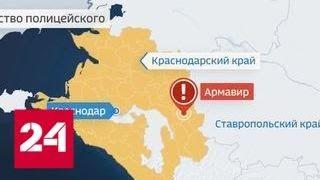 Врио начотдела вневедомственной охраны Армавира застрелен в ресторане - Россия 24
