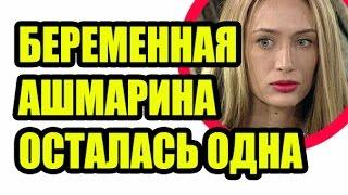 ДОМ 2 НОВОСТИ 27 февраля 2017 (27.02.2017) Раньше на 6 дней