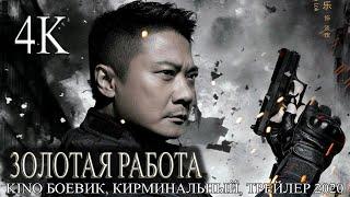 КИНО 3OЛOTAЯ PAБOTA 4K - KINO БОЕВИК, КИРМИНАЛЬНЫЙ, ТРЕЙЛЕР 2020