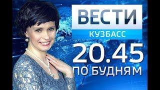 "Вести-Кузбасс 20.45" от 18.07.2018