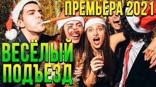 Улётная комедия про наших [[ ВЕСЁЛЫЙ ПОДЪЕЗД ]] Русские комедии 2021 новинки HD 1080P