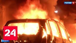 Третья ночь протестов в Барселоне: хаос на улицах, пожары и коктейли Молотова - Россия 24