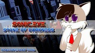 Классическая Соль - Прохождение Sonic.exe: Stone of Darkness [От скуки и помереть можно]