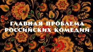 Главная проблема российских комедий