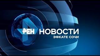 Новости Сочи (Эфкате РЕН REN TV) Выпуск от 24.10.2019
