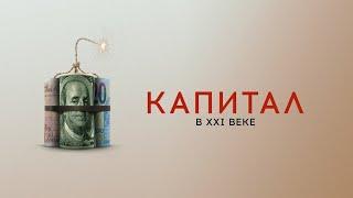 Капитал в XXI веке/ Capital in the Twenty-First Century/ 2019/ Фильм HD