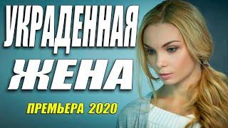 Восточная мелодрама 2020 - УКРАДЕННАЯ ЖЕНА @Русские мелодрамы 2020 новинки HD 1080P