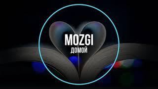 Mozgi - Домой (Новинки Музыки 2021)