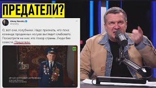 Смотреть всем! Соловьев в ГНЕВЕ: Навальный перешел все границы ОСКОРБИВ ветеранов