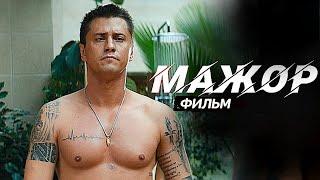 Мажор 4 Премьера Фильма (2021)