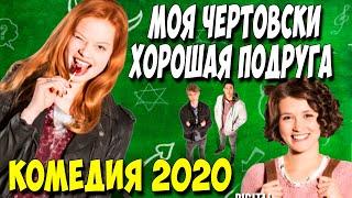Комедия 2020!! - МОЯ ЧЕРТОВСКИ ХОРОШАЯ ПОДРУГА @ Отличный Семейный фильм
