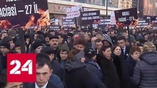 В Азербайджане и во всем мире вспоминают Ходжалинскую трагедию - Россия 24