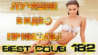 Лучшие видео приколы Best Coub 2018-2019 Compilation | Смешные Моменты |Куб|Коуб| №182 #TiDiRTVLIVE