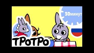 ТРОТРО 