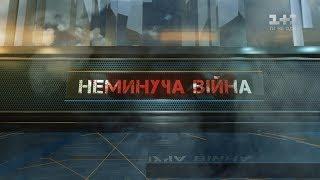 Неминуча війна