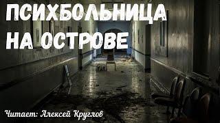 Психбольница на острове. Страшные истории.