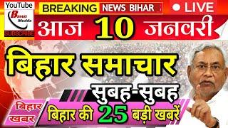 10 January Bihar News | JDU के 28 MLA का इस्तीफा! इस दिन तेजस्वी बनेंगे CM? सरकार को खुली चुनौती!