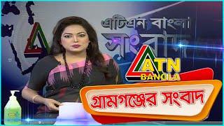 এটিএন বাংলা গ্ৰামগঞ্জের সংবাদ | 21.08.2020 | ATN Bangla Gramgonjer News | ATN Bangla News