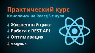 Курс по React JS. Жизненный цикл. Работа с REST API. Оптимизация компонентов