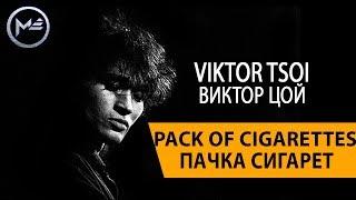 Pack Of Cigarettes - Пачка Сигарет - Виктор Цой (Musical Empire - Музыкальная Империя)