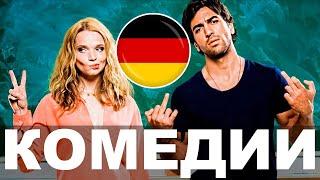 Лучшие немецкие комедии