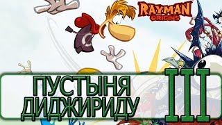 Rayman Origins - [Прохождение #3 на AMD] By WEB
