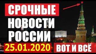 Новость дня 25.01.20 Главные новости России сегодня 25.01.2020