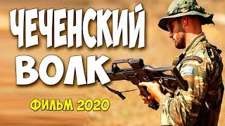 Лютый боевик * ЧЕЧЕНСКИЙ ВОЛК * Русские боевики 2020 новинки HD 1080P