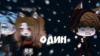 Клип ~ Один " VERBEE "