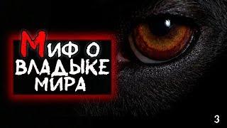 Истории на ночь - Миф о владыке мира (глава 3)