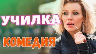 ПОТРЯСАЮЩАЯ КОМЕДИЯ | УЧИЛКА | Русские комедии 2020 новинки HD| НАШИ НОВЫЕ ФИЛЬМЫ