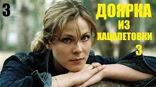 Сериал, Доярка из Хацапетовки-3, 3 серия, русские сериалы, мелодрамы, фильм HD