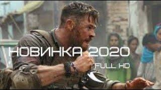 Боевик 2020 Новинка Премьера @ Зарубежные боевики 2020 новинки HD 1080P