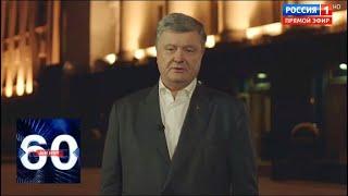 Дебатам быть! Порошенко принял вызов Зеленского! 60 минут от 04.04.19