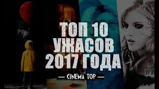 Киноитоги 2017 года: Лучшие фильмы. ТОП 10 ужасов 2017