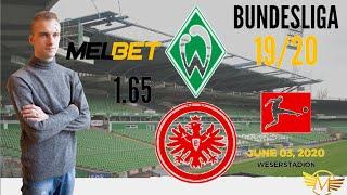 Вердер - Айнтрахт прогноз|03.06.2020|Werder Bremen - Eintracht Frankfurt