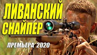 Премьера 2020 порвала спецназ!! [[ ЛИВАНСКИЙ СНАЙПЕР ]] Русские боевики 2020 новинки HD 1080P