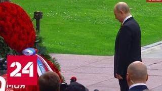 Путин возложил венок к могиле Неизвестного Солдата - Россия 24