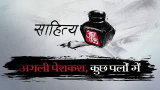 साहित्य आजतक में गरजत-बरसत: Asghar Wajahat LIVE