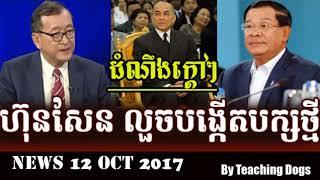 Cambodia Hot News WKR World Khmer Radio Night Thursday 10/12/2017
