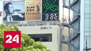 Япония не празднует температурный рекорд, а считает убытки от подорожавшего электричества - Россия…